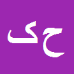 کارشناس رسمی دادگستری حاتم کیانی