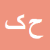 کارشناس رسمی دادگستری حمید کیارشی