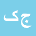 کارشناس رسمی دادگستری جمال کوهیان
