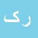 کارشناس رسمی دادگستری رحمان کولیوند