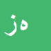 کارشناس رسمی دادگستری هدیه زویداوی