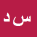 کارشناس رسمی دادگستری سیدمحمدحسن دستغیب