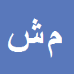 کارشناس رسمی دادگستری محمد شکرشکن