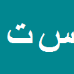 کارشناس رسمی دادگستری سیدوحید تقی زاده