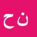 کارشناس رسمی دادگستری نادر حدادی