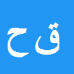 کارشناس رسمی دادگستری قاسم حسن پور فرد