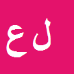کارشناس رسمی دادگستری لیلا عابدی