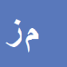 کارشناس رسمی دادگستری منصور زمانی