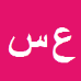 کارشناس رسمی دادگستری عطااله سیمی