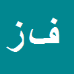 کارشناس رسمی دادگستری فاطمه زارع