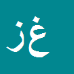 کارشناس رسمی دادگستری غلا معباس زرین
