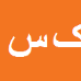 کارشناس رسمی دادگستری کیانوش سمنگویی