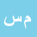 کارشناس رسمی دادگستری محسن سعدین