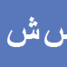 کارشناس رسمی دادگستری سرافراز شهسواری