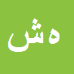 کارشناس رسمی دادگستری هدایت اله شهسواری