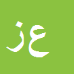 کارشناس رسمی دادگستری عبدالرحیم زارع زاده