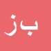 کارشناس رسمی دادگستری بیژن زارعی