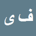 کارشناس رسمی دادگستری فریده یاوری چگنی