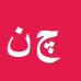 کارشناس رسمی دادگستری چنگیز نجاتی
