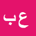 کارشناس رسمی دادگستری عبدالحمید بهبودی