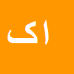 کارشناس رسمی دادگستری امید کریم نیا