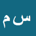 کارشناس رسمی دادگستری سیدابراهیم موسوی