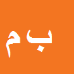کارشناس رسمی دادگستری بیژن مهمی خانیمنی