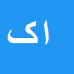 کارشناس رسمی دادگستری امید کاوسی