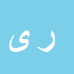 کارشناس رسمی دادگستری رضا یزدانی
