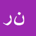 کارشناس رسمی دادگستری نسرین رجائی
