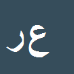 کارشناس رسمی دادگستری عباس رحمانی