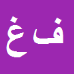 کارشناس رسمی دادگستری فاطمه غلامي بنادكوكي