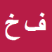 کارشناس رسمی دادگستری فاطمه خرم آبادی