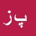کارشناس رسمی دادگستری پرویز زارع