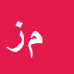 کارشناس رسمی دادگستری موسی الرضا زارع