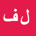 کارشناس رسمی دادگستری لیلا فرقانی