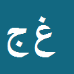 کارشناس رسمی دادگستری غلامعلی جعفری