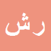 کارشناس رسمی دادگستری رحیم شیخی