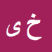 کارشناس رسمی دادگستری خسرو یونسی گله زن