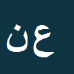 کارشناس رسمی دادگستری عبدالرحمان نوری