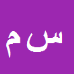 کارشناس رسمی دادگستری سیمین مجیدیان