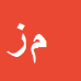 کارشناس رسمی دادگستری میثم زارع