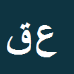 کارشناس رسمی دادگستری عبدالغفار قرنجیک