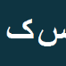 کارشناس رسمی دادگستری سید شریف کیاالحسینی