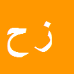 کارشناس رسمی دادگستری زهرا حسن پور