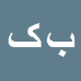 کارشناس رسمی دادگستری بهزاد کولیوندیان