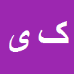 کارشناس رسمی دادگستری کمال یوسفی
