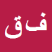 کارشناس رسمی دادگستری فاطمه قاسمی پور