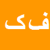 کارشناس رسمی دادگستری فوزیه کشاورز
