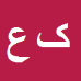 کارشناس رسمی دادگستری کلثوم عزیزنشان